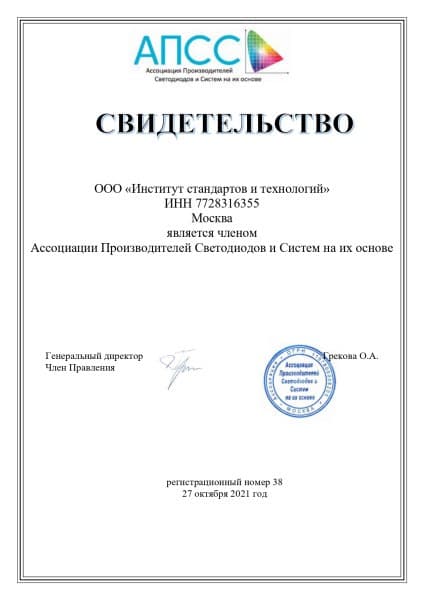 Члены «Ассоциации Производителей Светодиодов и Систем на их основе» на основании протокола № 12-27-10 от 29.10.2021